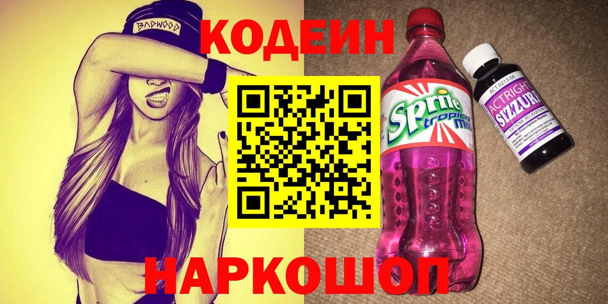 Кодеин напиток Lean (лин)  Кодеиновый сироп Lean Purple Drank  Вход с VPN  Лиски 