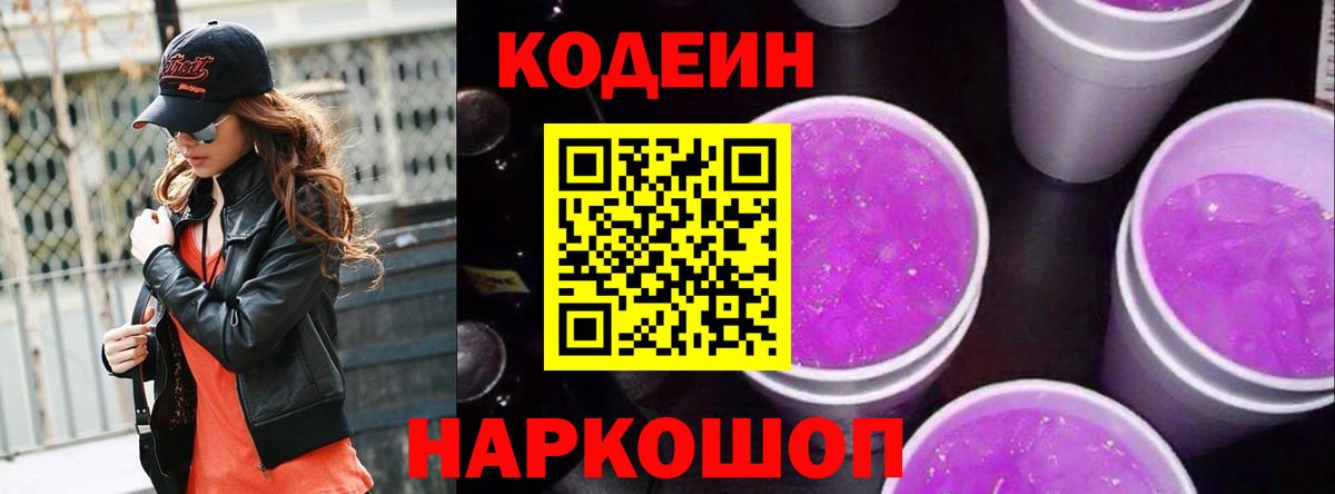 Кодеиновый сироп Lean Purple Drank Лиски